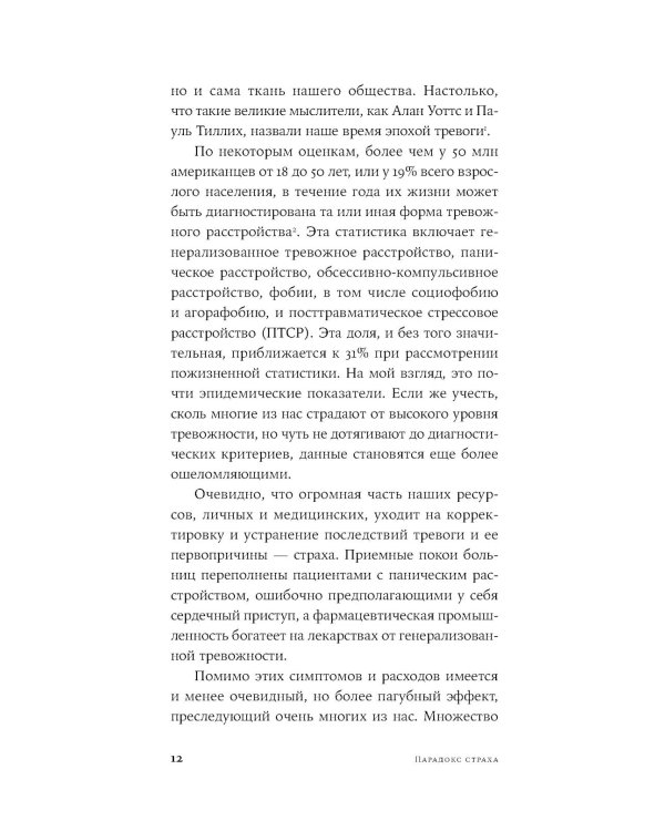 Парадокс страха: Как одержимость безопасностью мешает нам жить. (обл.)
