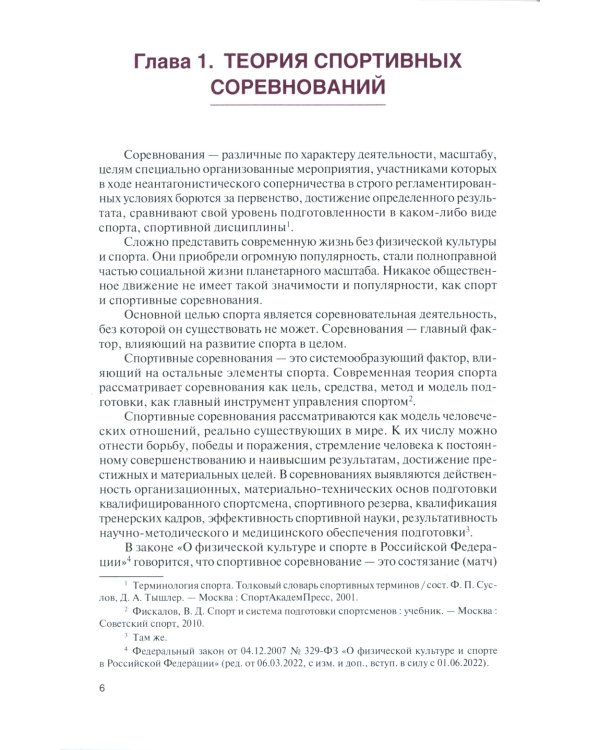 Организация и проведение спортивных соревнований: Учебное пособие
