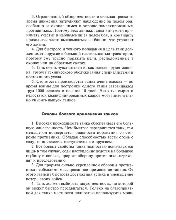 Танки - вперед! Развитие и тактика немецких танковых частей и подразделений. 1935–1945