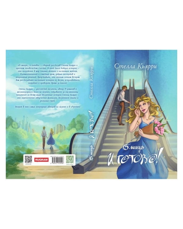 15 минут… и готово!