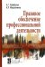 Правовое обеспечение профессиональной деятельности: Учебник. 2-е изд., перераб. и доп