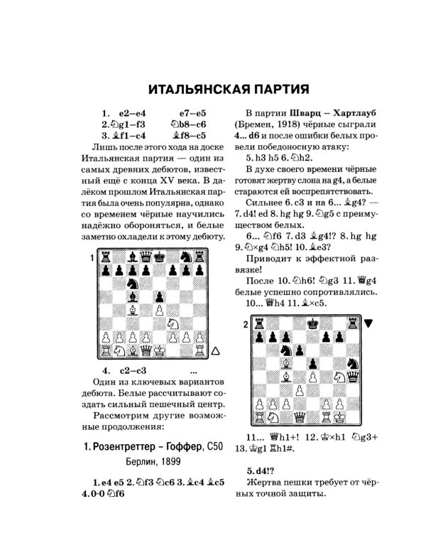 Комбинации и ловушки в дебюте. Полный курс. 2-е изд., доп.и перераб