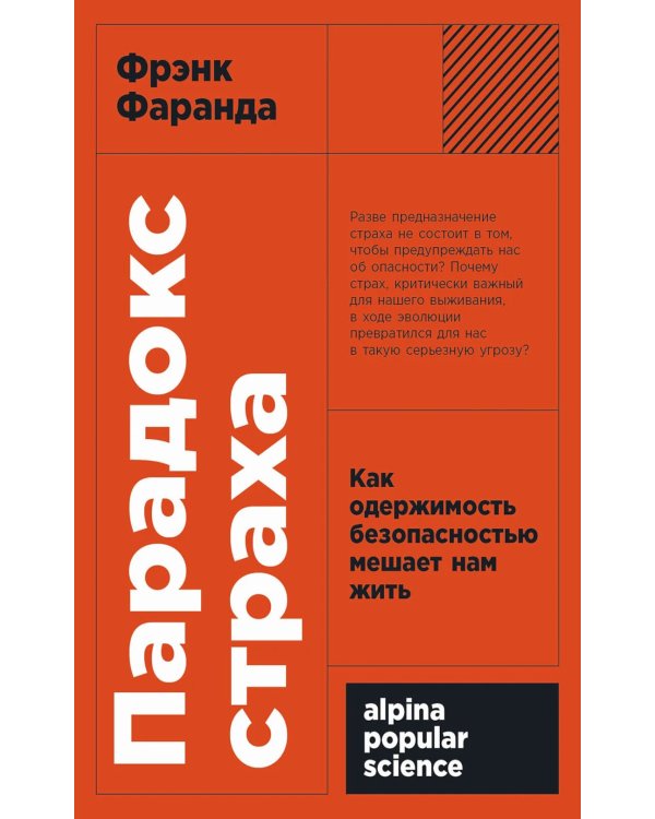 Парадокс страха: Как одержимость безопасностью мешает нам жить. (обл.)
