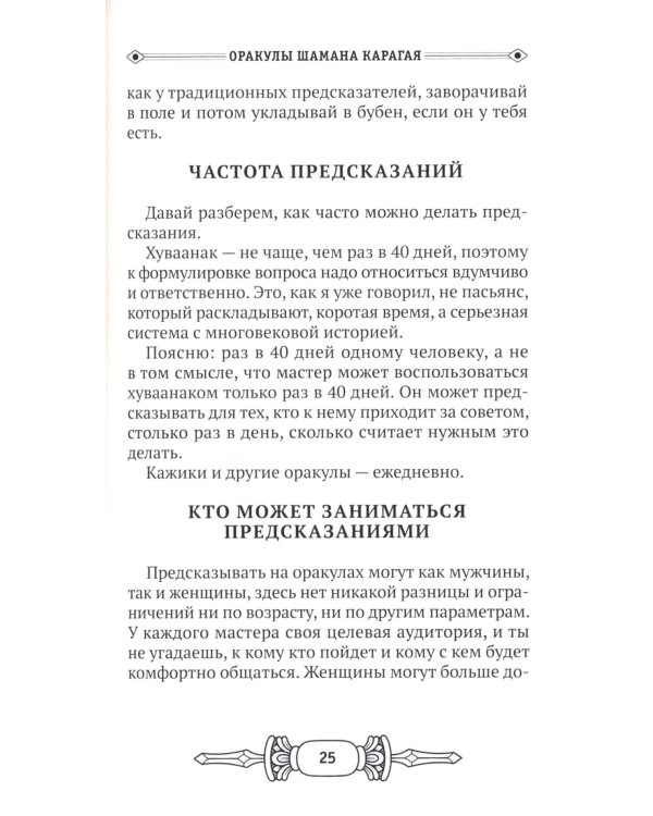 Оракулы шамана Карагая