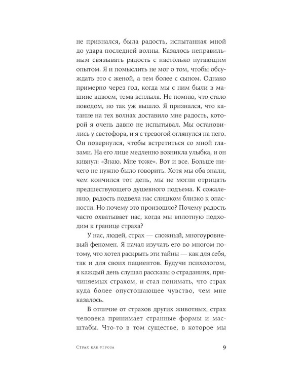 Парадокс страха: Как одержимость безопасностью мешает нам жить. (обл.)