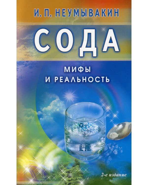 Сода. Мифы и реальность. 2-е изд., испр. и доп