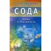 Сода. Мифы и реальность. 2-е изд., испр. и доп