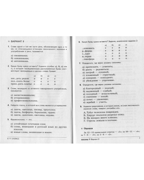 Тестовые задания по русскому языку: 6 кл. 2-е изд., испр