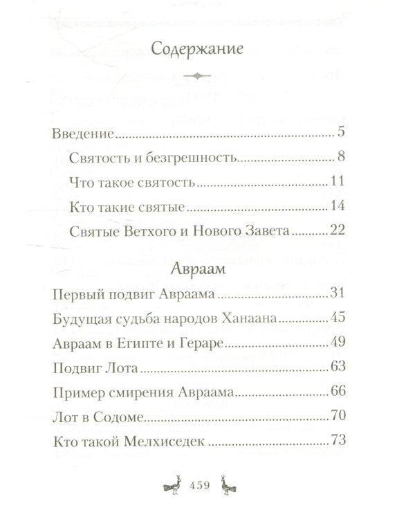 Уроки Ветхого Завета