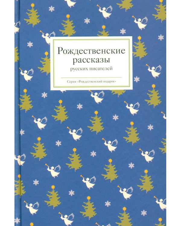 Рождественские рассказы русских писателей