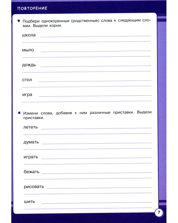 Русский язык. 3 кл. Рабочая тетрадь