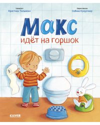 Макс идет на горшок