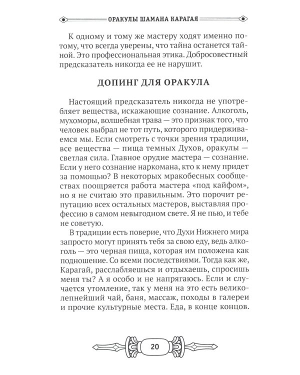 Оракулы шамана Карагая