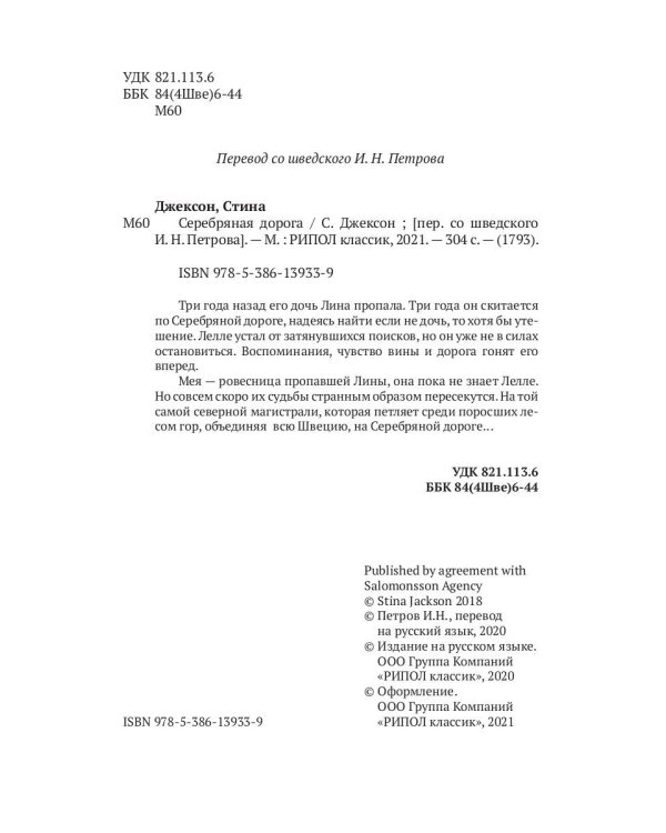 Серебряная дорога