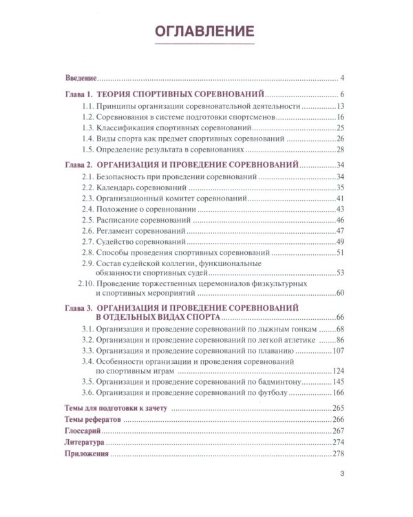 Организация и проведение спортивных соревнований: Учебное пособие