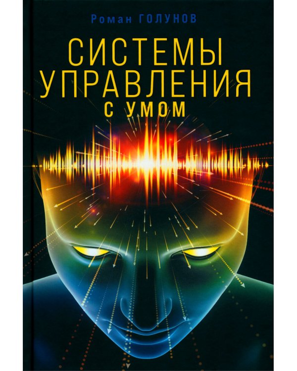 Системы управления. С умом