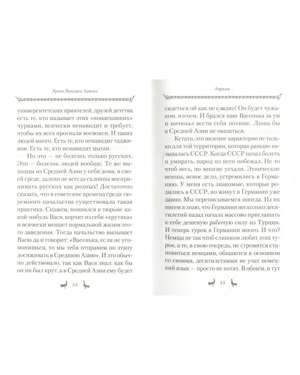 Уроки Ветхого Завета