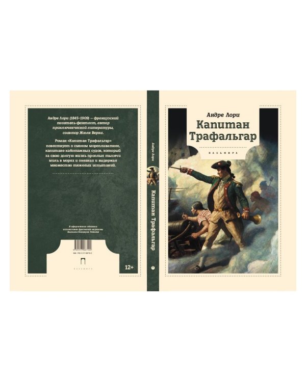 Капитан Трафальгар: роман