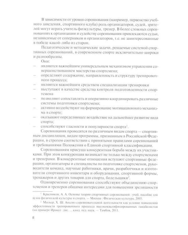 Организация и проведение спортивных соревнований: Учебное пособие