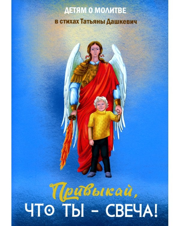 Привыкай, что ты - свеча!