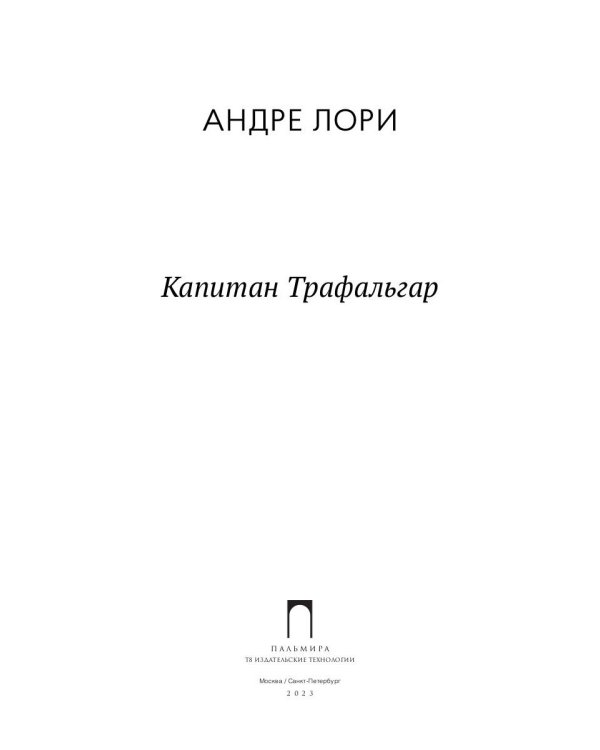 Капитан Трафальгар: роман