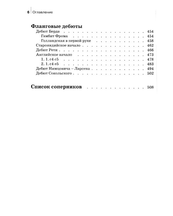 Комбинации и ловушки в дебюте. Полный курс. 2-е изд., доп.и перераб