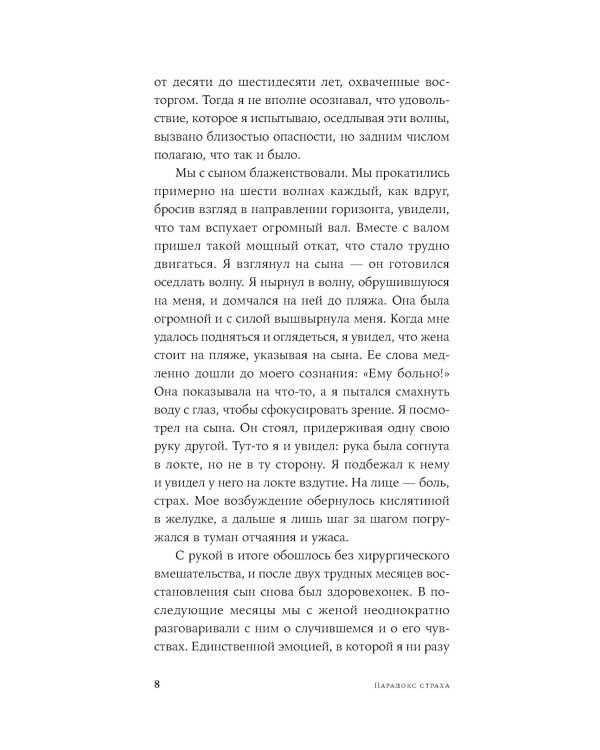 Парадокс страха: Как одержимость безопасностью мешает нам жить. (обл.)