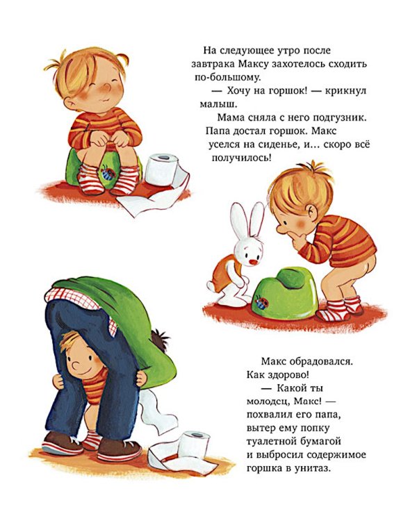 Макс идет на горшок