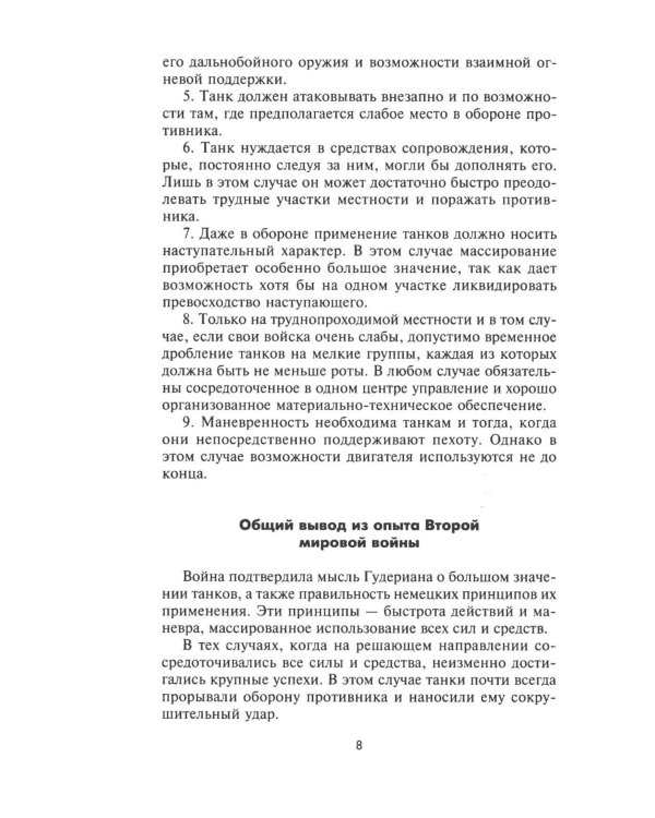 Танки - вперед! Развитие и тактика немецких танковых частей и подразделений. 1935–1945