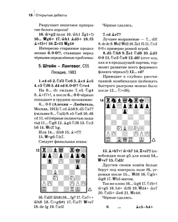 Комбинации и ловушки в дебюте. Полный курс. 2-е изд., доп.и перераб