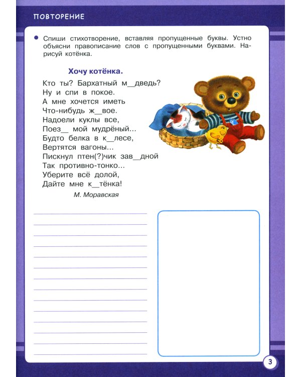 Русский язык. 3 кл. Рабочая тетрадь