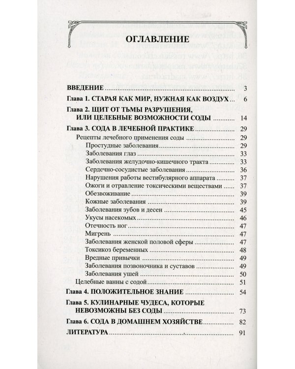 Сода. Мифы и реальность. 2-е изд., испр. и доп