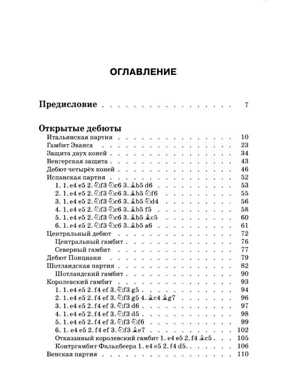 Комбинации и ловушки в дебюте. Полный курс. 2-е изд., доп.и перераб