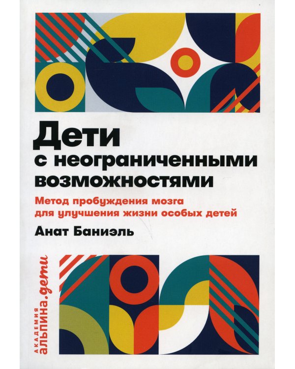 Дети с неограниченными возможностями. Метод пробуждения мозга для улучшения жизни особых детей