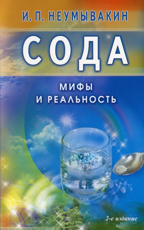 Сода. Мифы и реальность. 2-е изд., испр. и доп
