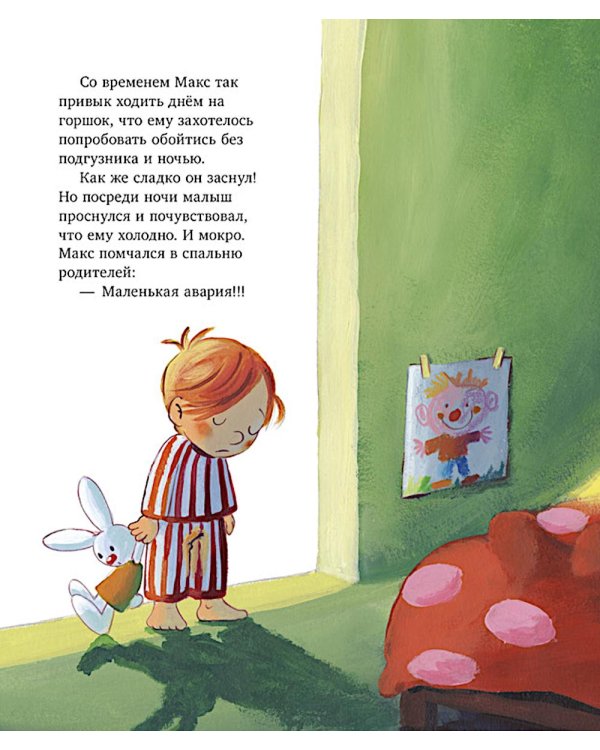 Макс идет на горшок