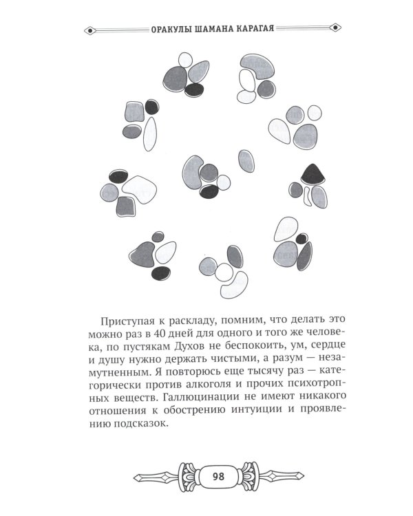 Оракулы шамана Карагая