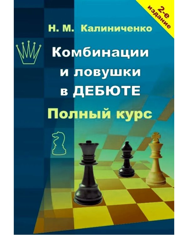 Комбинации и ловушки в дебюте. Полный курс. 2-е изд., доп.и перераб