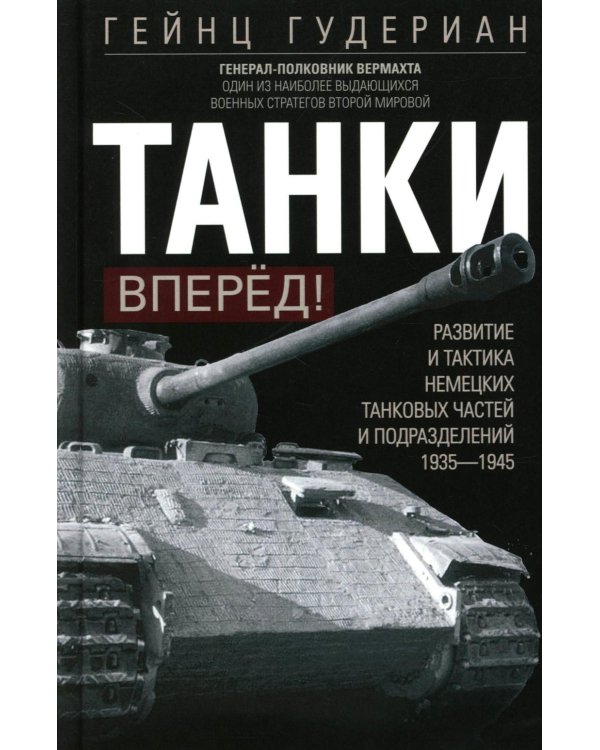 Танки - вперед! Развитие и тактика немецких танковых частей и подразделений. 1935–1945