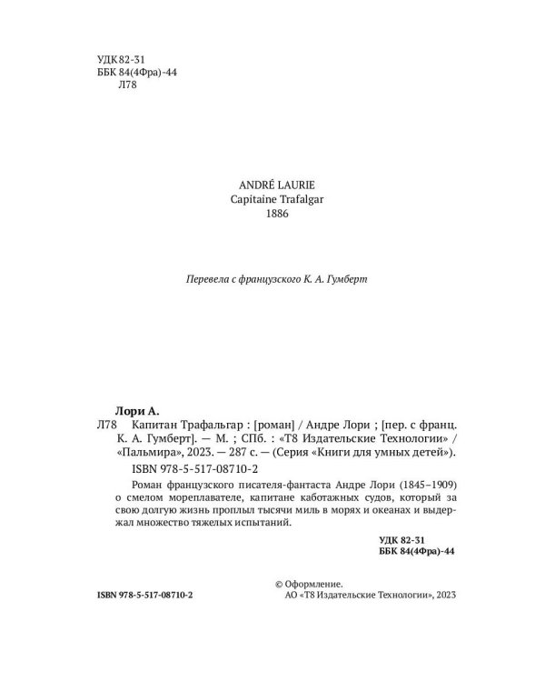 Капитан Трафальгар: роман