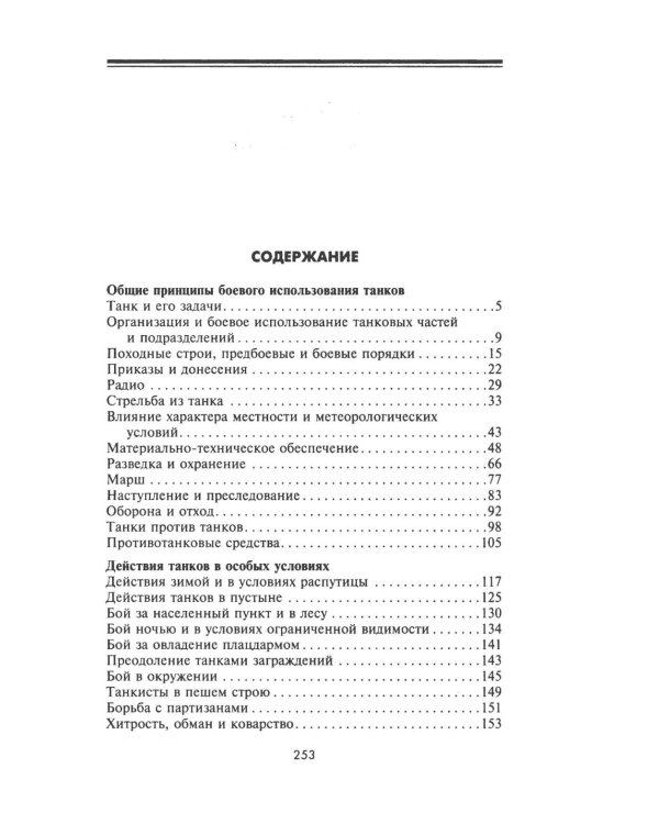 Танки - вперед! Развитие и тактика немецких танковых частей и подразделений. 1935–1945
