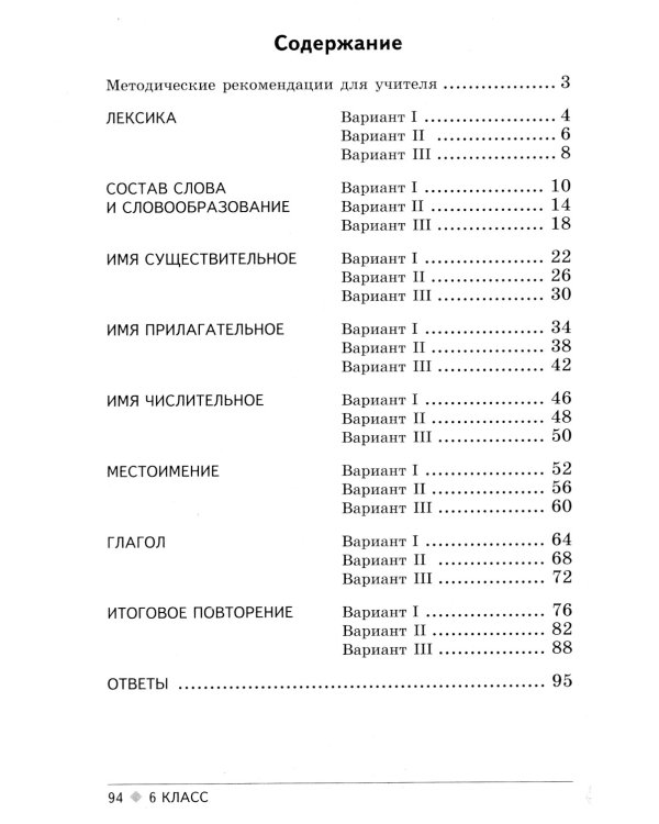 Тестовые задания по русскому языку: 6 кл. 2-е изд., испр