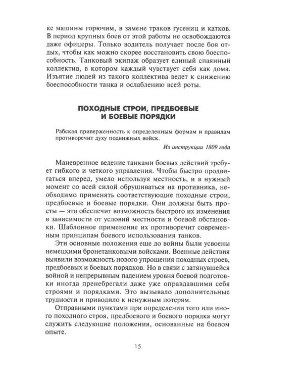 Танки - вперед! Развитие и тактика немецких танковых частей и подразделений. 1935–1945