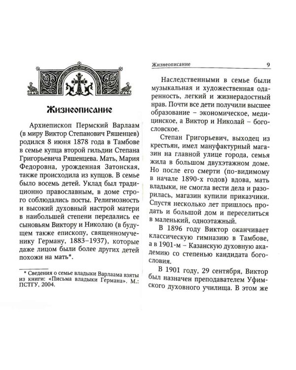 Духовная аптека митрополита Иоанна (Снычева), архиепископа Варлаама (Ряшенцева). Жизнеописания и духовные наставления