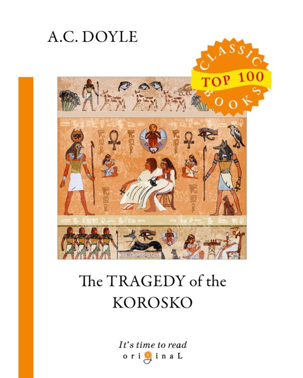 The Tragedy of The Korosko = Трагедия пассажиров «Короско»: на англ.яз