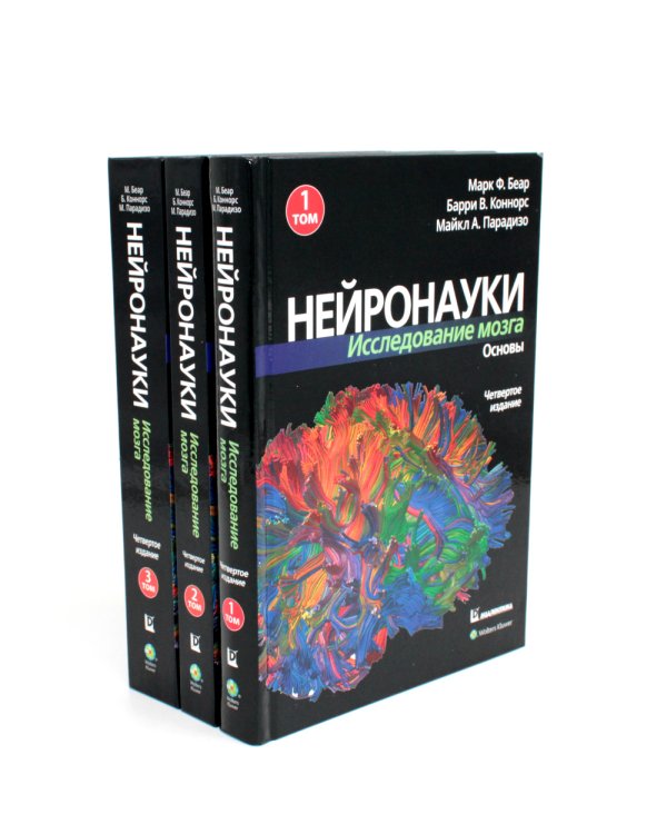 Нейронауки. Исследование мозга: В 3 т  (комплект из 3-х книг)