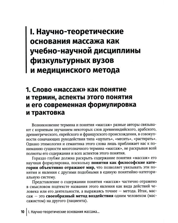 Технология российской системы массажа: руководство для врачей