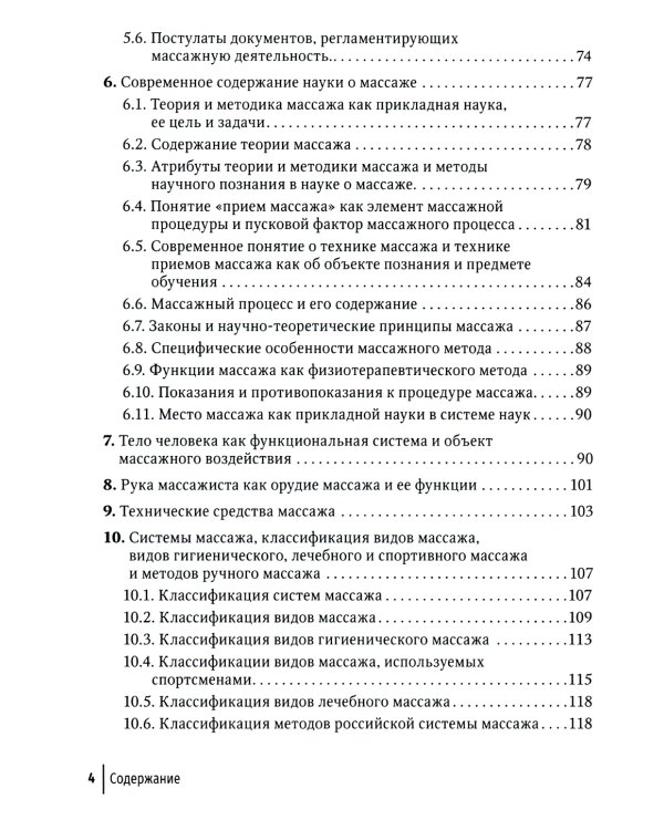 Технология российской системы массажа: руководство для врачей