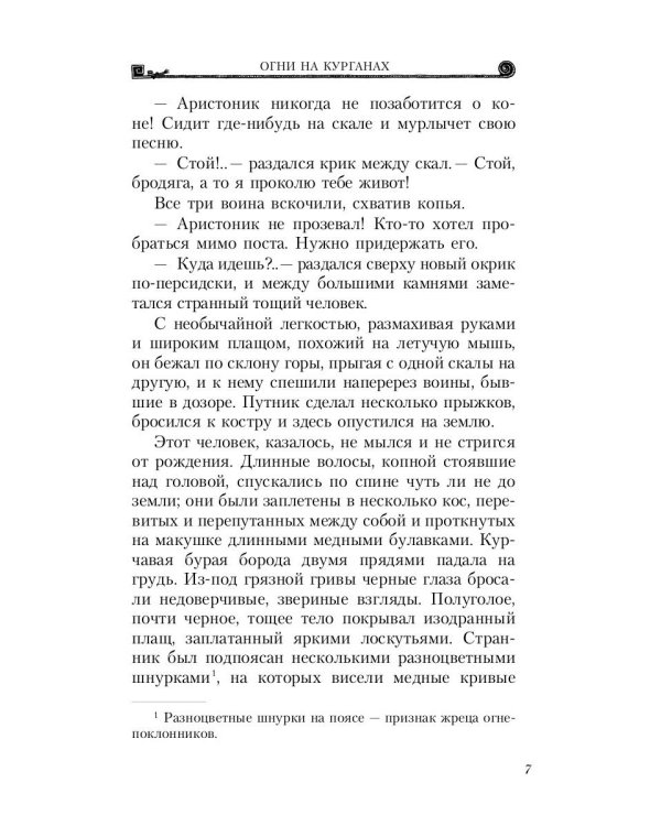 Александр Македонский. Огни на курганах
