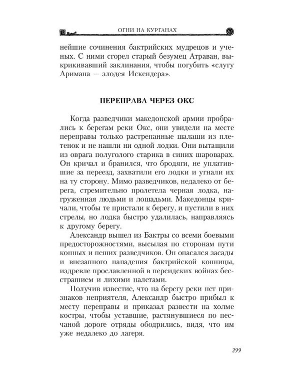 Александр Македонский. Огни на курганах